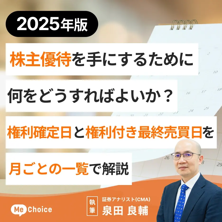 【2025年版】株主優待を手にするために何をどうすればよいか?権利確定日と権利付き最終売買日を月ごとの一覧で解説<2024年12月更新>