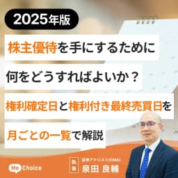 【2025年版】株主優待を手にするために何をどうすればよいか?権利確定日と権利付き最終売買日を月ごとの一覧で解説<2024年12月更新>