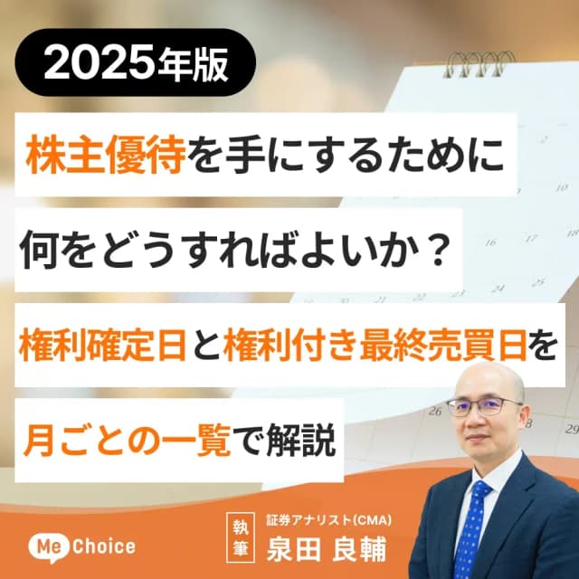 【2025年版】株主優待を手にするために何をどうすればよいか?権利確定日と権利付き最終売買日を月ごとの一覧で解説<2024年12月更新>
