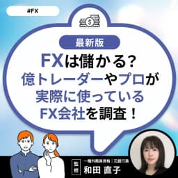 FXは儲かる?億トレーダーやプロが実際に使っているFX会社を調査!