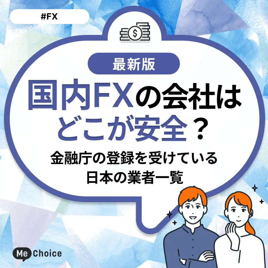 国内FXの会社はどこが安全?金融庁の登録を受けている日本の業者一覧