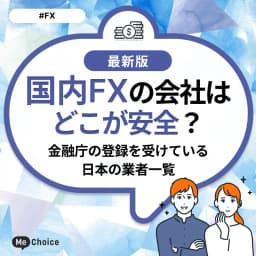 国内FXの会社はどこが安全?金融庁の登録を受けている日本の業者一覧