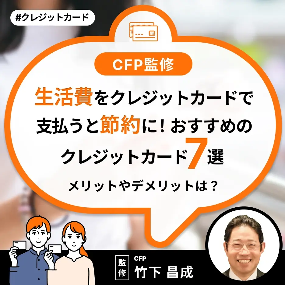 生活費をクレジットカードで支払うと節約に!メリットやデメリットは?おすすめのクレジットカード7選も解説
