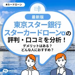 東京スター銀行 スターカードローンαの評判・口コミを分析!デメリットはある?どんな人におすすめ?