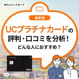 UCプラチナカードの評判・口コミを分析!デメリットはある?どんな人におすすめ?