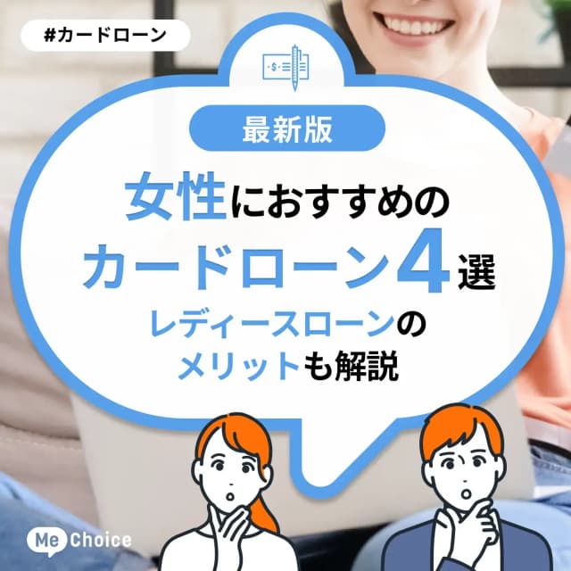 女性におすすめのカードローン4選!レディースローンのメリットも解説
