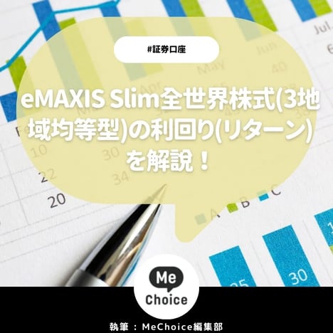 eMAXIS Slim全世界株式(3地域均等型)の利回り(リターン)解説