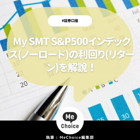 My SMT S&P500インデックス(ノーロード)の利回り(リターン)解説