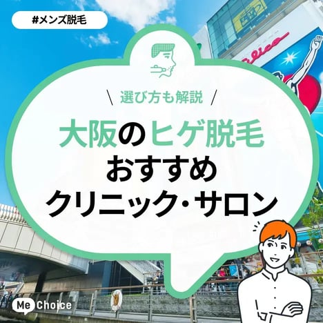 大阪のヒゲ脱毛おすすめクリニック・サロン11選「選び方も解説」