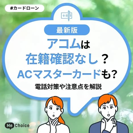 アコムは在籍確認なし？ACマスターカードも？電話対策や注意点を解説