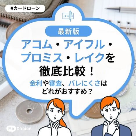 アコム・アイフル・プロミス・レイクを徹底比較！金利や審査、バレにくさはどれがおすすめ？