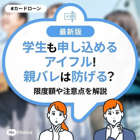 学生も申し込めるアイフル！親バレは防げる？限度額や注意点を解説