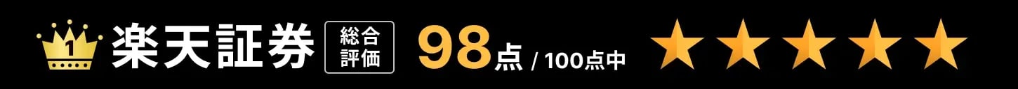 1位：楽天証券 総合評価98点