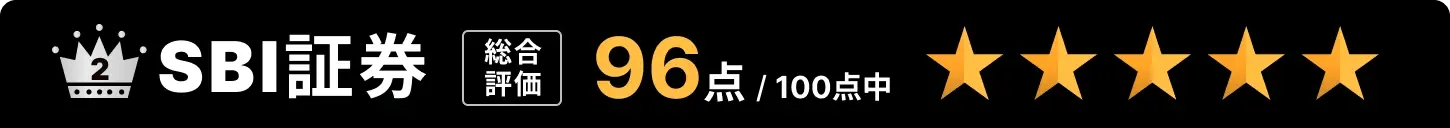 2位：SBI証券