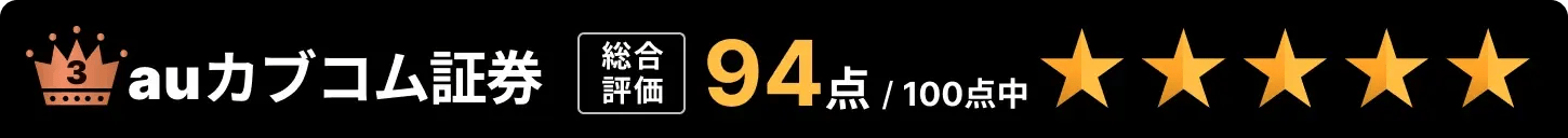 3位：auカブコム証券