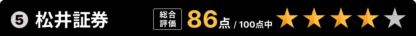 5位：松井証券