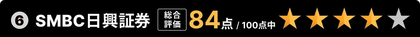 6位：SMBC日興証券