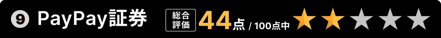 9位：PayPay証券