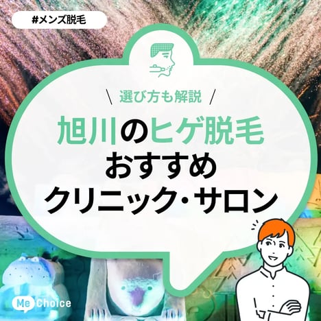 旭川のヒゲ脱毛おすすめクリニック・サロン2選「選び方も解説」