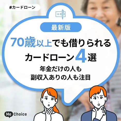 70歳以上でも借りられるカードローン4選！年金だけの人も副収入ありの人も注目