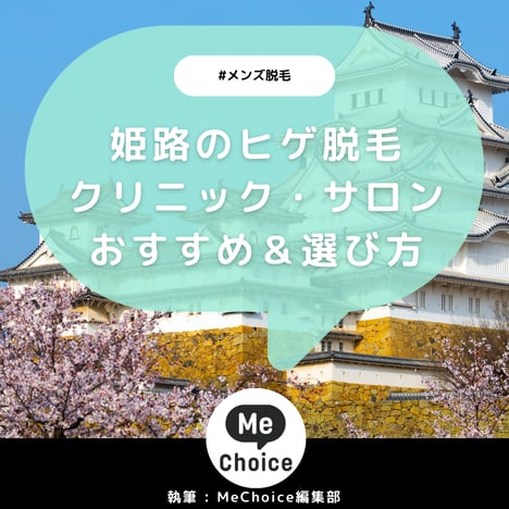 姫路のヒゲ脱毛おすすめクリニック・サロン4選「選び方も解説」