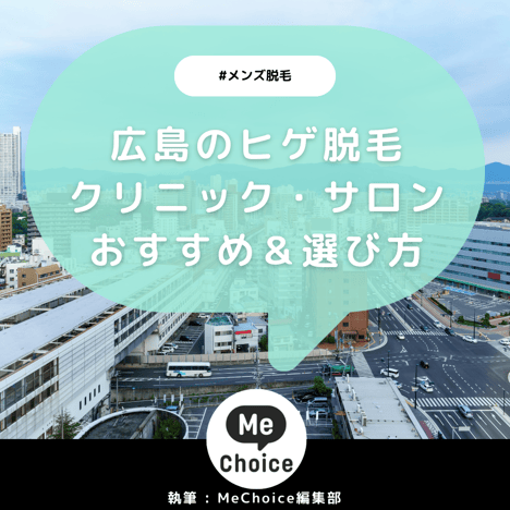 広島のヒゲ脱毛おすすめクリニック・サロン5選「選び方も解説」