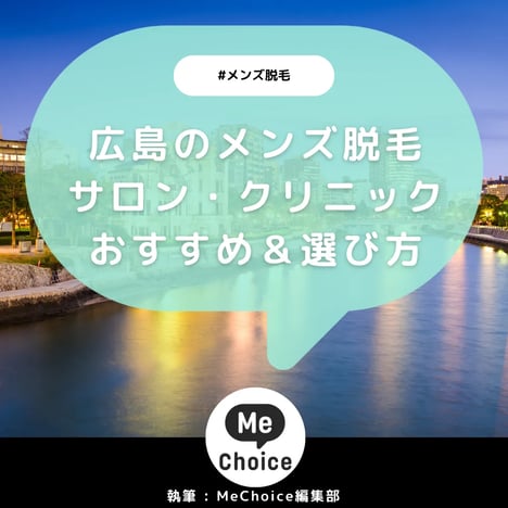 広島のメンズ脱毛サロン・クリニックおすすめ9選「選び方から解説」