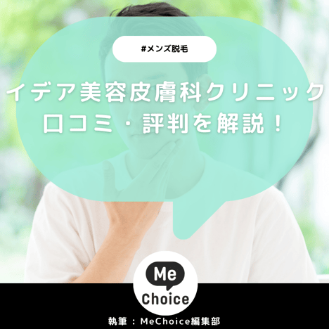 ヘラスクリニックのメンズ脱毛の評判は実際どう？口コミを調査した結果を解説