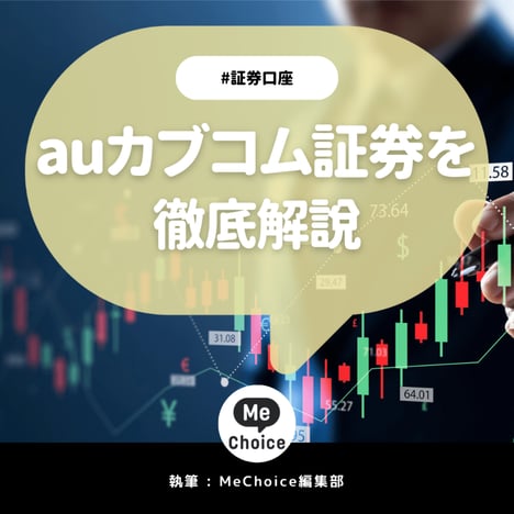 auカブコム証券のメリットを解説！評判も紹介