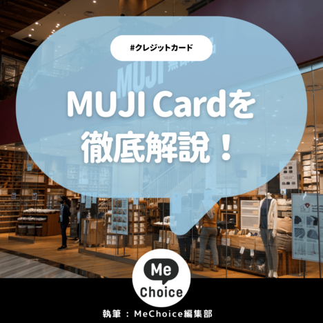 無印良品のクレジットカード「MUJI Card」の特徴やおすすめの人を解説