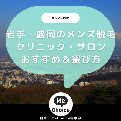 岩手・盛岡のメンズ脱毛クリニック・サロンおすすめ4選「選び方から解説」