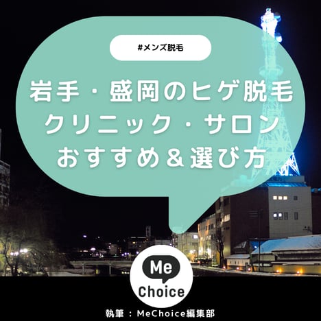 岩手・盛岡のヒゲ脱毛おすすめクリニック・サロン4選「選び方から解説」