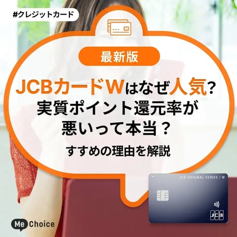 JCBカードWはなぜ人気？実質ポイント還元率が悪いって本当？おすすめの理由を解説