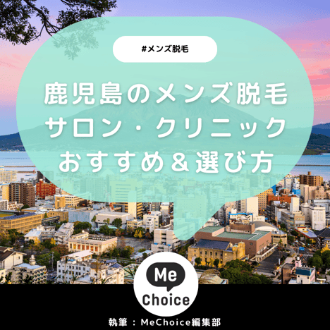 鹿児島のメンズ脱毛サロン・クリニックおすすめ4選「選び方から解説」