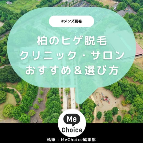 柏のヒゲ脱毛おすすめクリニック・サロン6選「選び方も解説」