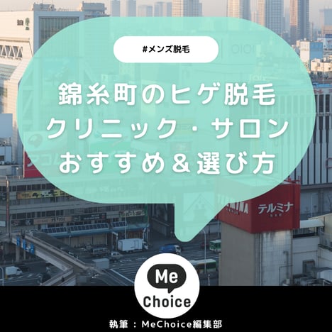 錦糸町のヒゲ脱毛おすすめクリニック・サロン5選「選び方も解説」