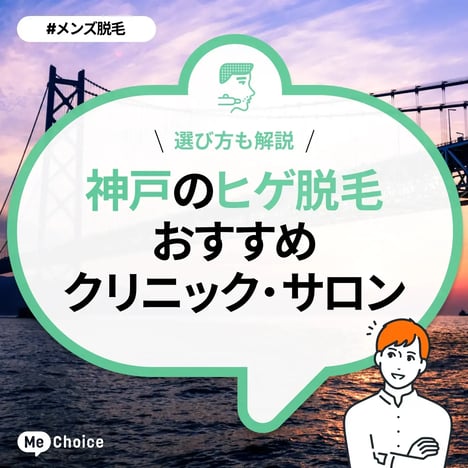 神戸のヒゲ脱毛おすすめクリニック・サロン7選「選び方も解説」