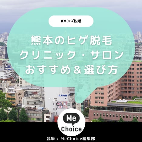 熊本のヒゲ脱毛おすすめクリニック・サロン2選「選び方も解説」