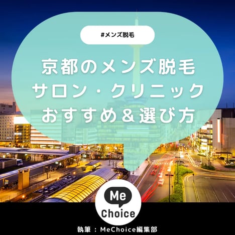 京都のメンズ脱毛サロン・クリニックおすすめ9選「選び方から解説」
