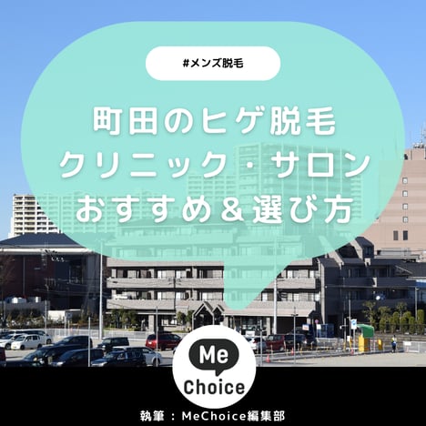 町田のヒゲ脱毛おすすめクリニック・サロン10選「選び方も解説」