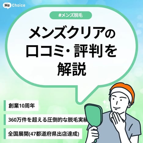 メンズクリアの評判は実際どう？！口コミを元に徹底解説