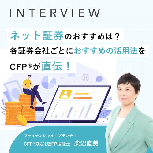 CFP®が徹底解説！初心者が証券口座を選ぶ際に気を付けた方がよいこととは？