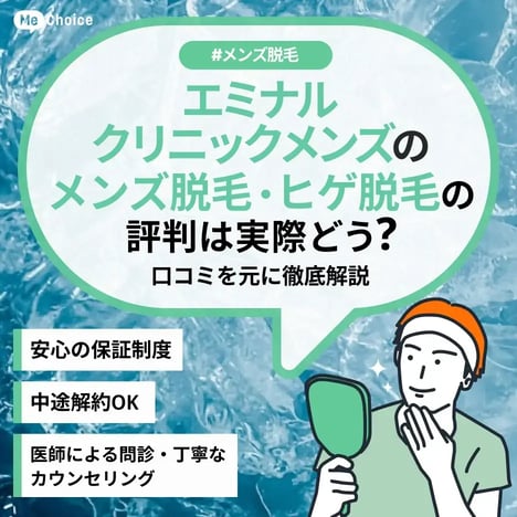 エミナルクリニックメンズ 口コミ 評判