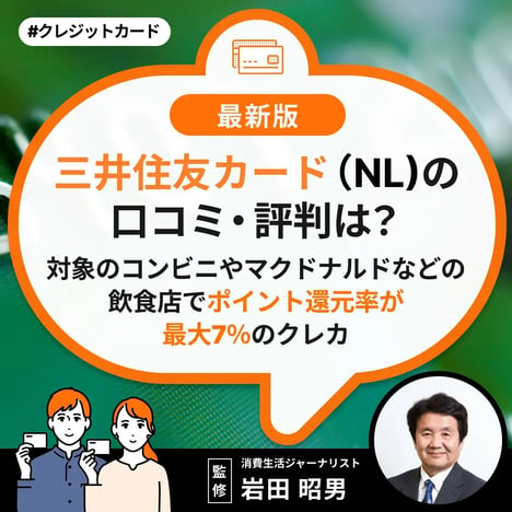 三井住友カード（NL）の口コミ・評判は？ナンバーレスで年会費無料！対象のコンビニやマクドナルドなどの飲食店でポイント還元率が最大7％のクレカ【岩田昭男監修】