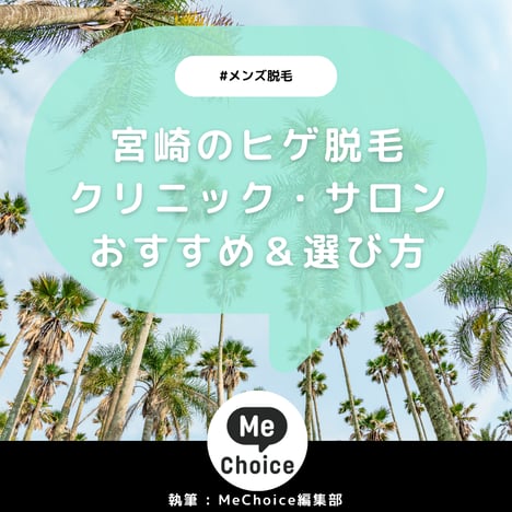 宮崎のヒゲ脱毛おすすめクリニック・サロン4選を紹介していきます。当記事を参考にヒゲ脱毛を検討してみてください。