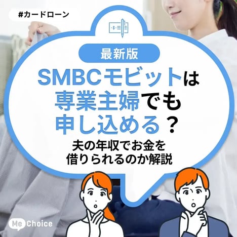 SMBCモビットは専業主婦でも申し込める？夫の年収でお金を借りられるのか解説