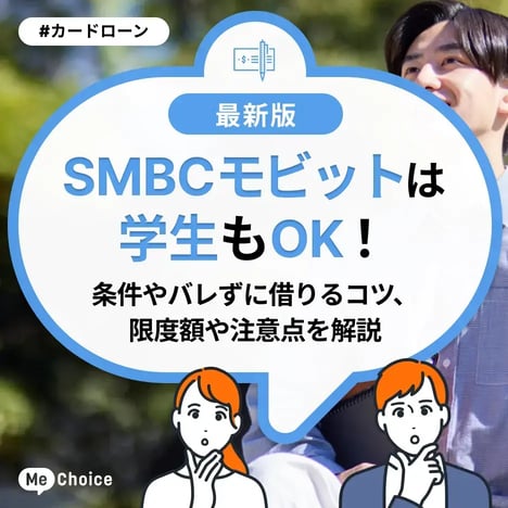 SMBCモビットは学生もOK！条件やバレずに借りるコツ、限度額や注意点を解説