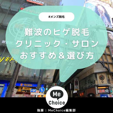 難波のヒゲ脱毛おすすめクリニック・サロン5選を紹介していきます。当記事を参考にヒゲ脱毛を検討してみてください。