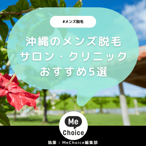 沖縄のメンズ脱毛サロン・クリニックおすすめ5選「選び方から解説」