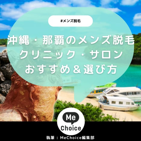 沖縄のメンズ脱毛サロン・クリニックおすすめ5選「選び方から解説」